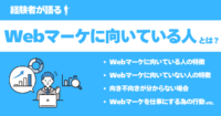 【経験者が語る】Webマーケティングに向いている人とは？特徴や仕事内容を徹底解説