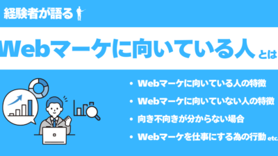 【経験者が語る】Webマーケティングに向いている人とは？特徴や仕事内容を徹底解説