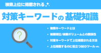 検索上位に対策キーワードで掲載されるための基礎知識【プロ監修】