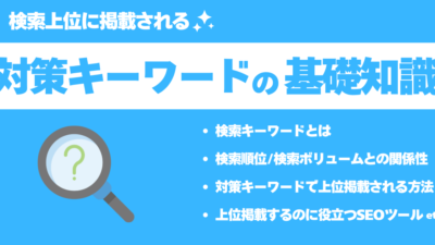 検索上位に対策キーワードで掲載されるための基礎知識【プロ監修】