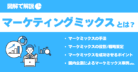 マーケティングミックスとは？4Pの役割や活用事例【図解で解説】