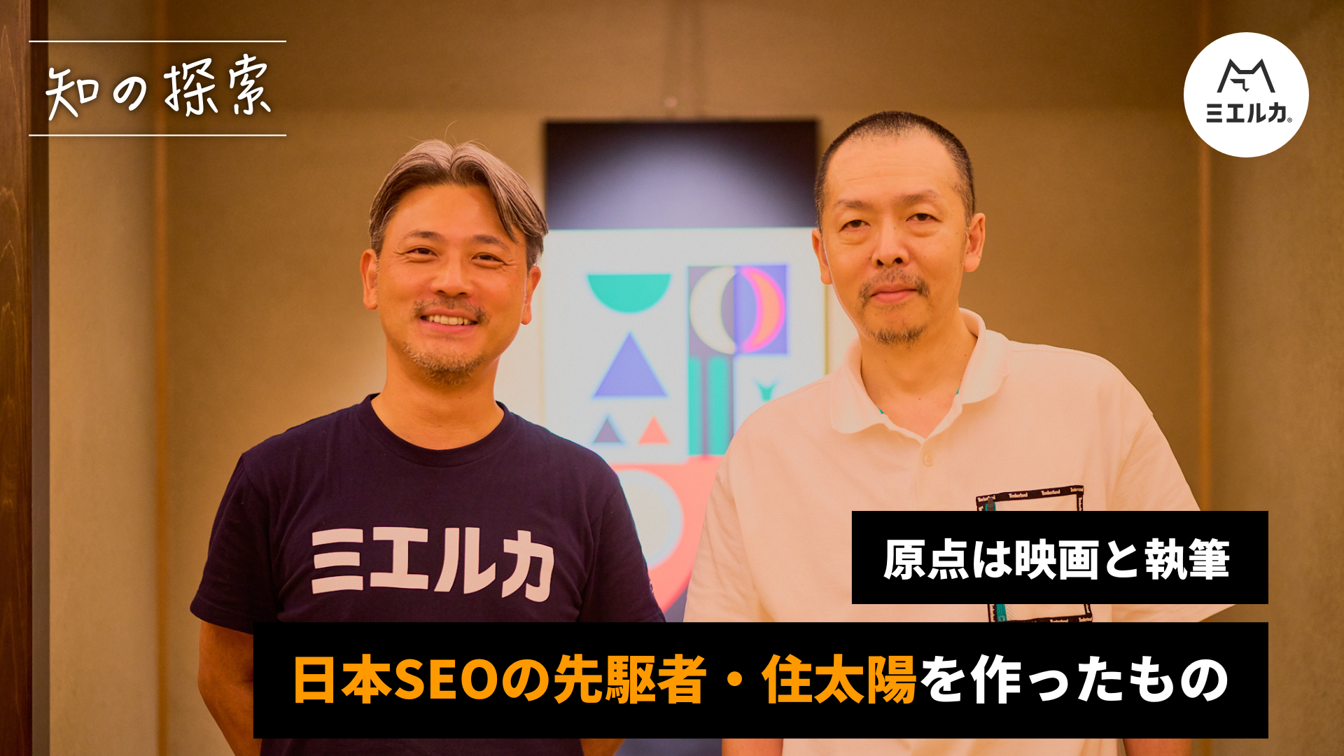 原点は映画と執筆。日本SEOの先駆者・住太陽を作ったもの - ミエルカマーケティングジャーナル