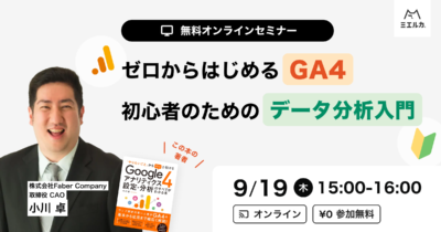 【申込締切】ゼロから始めるGA4