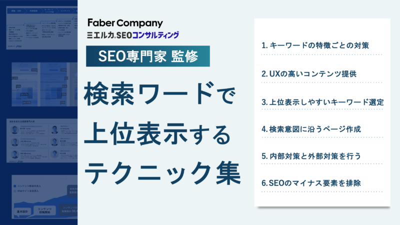 SEO施策のテクニック集