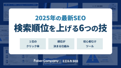 SEOの検索順位を上げるコツ