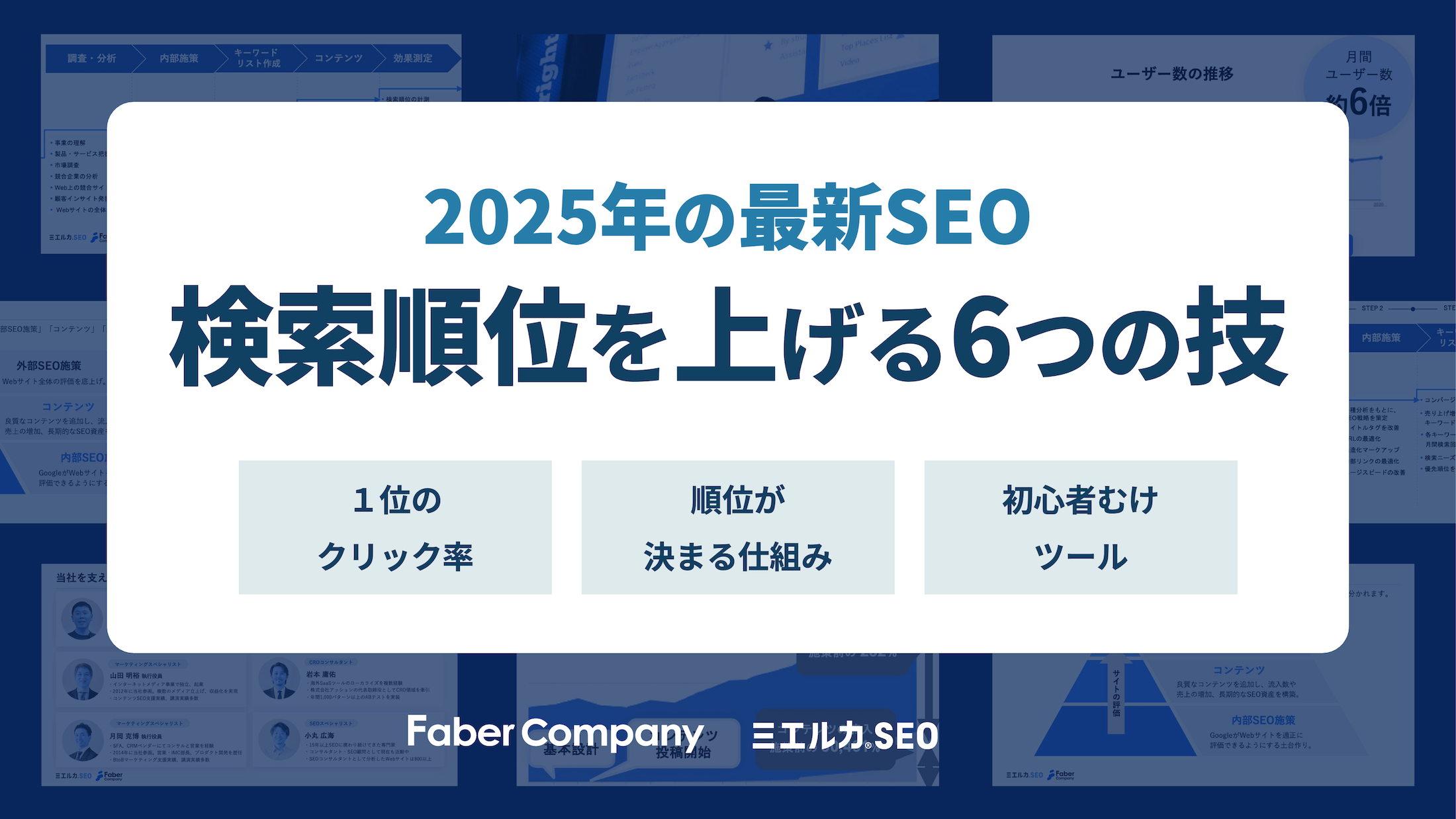 SEOで検索順位を上げる6つの技・初心者むけ無料チェックツール