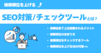 検索順位を上げるSEO対策・チェックツールをプロが解説