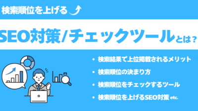 検索順位を上げるSEO対策・チェックツールをプロが解説