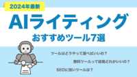 AIライティングの機能別おすすめツール7選！選び方やコツなどを徹底解説