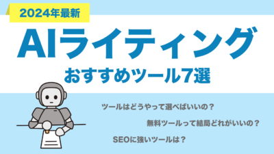 AIライティングの機能別おすすめツール7選！選び方やコツなどを徹底解説