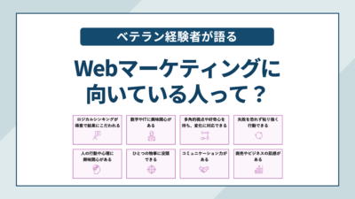 Webマーケティングに向いている人