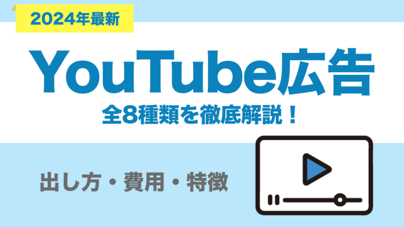 YouTube広告全8種類を徹底解説！｜出し方・費用・特徴