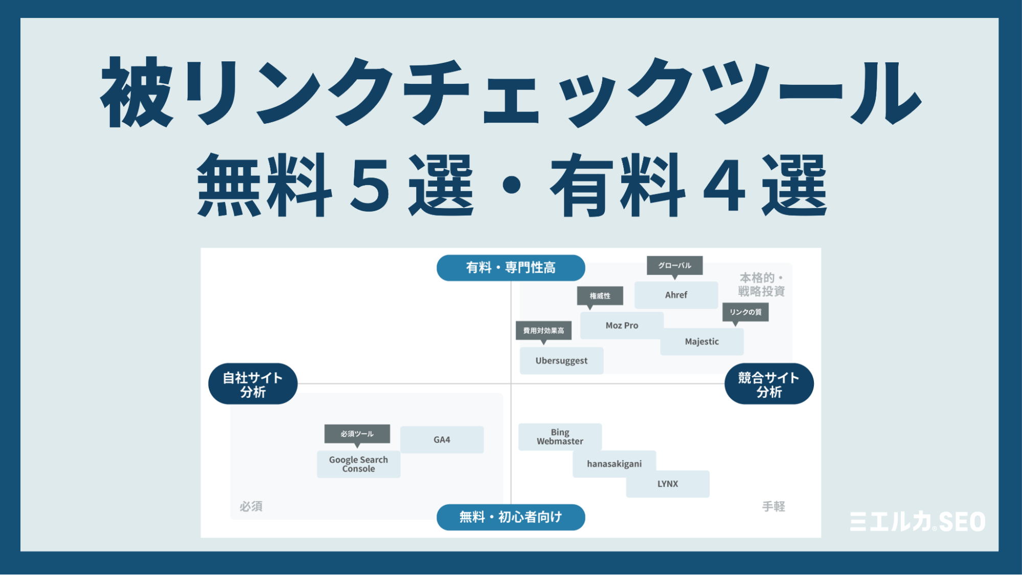 被リンクチェック4つのポイントと無料・有料ツールを比較【調べ方 