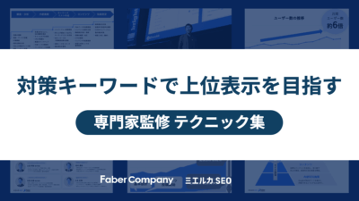 SEOのテクニック集
