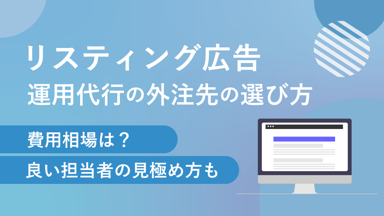 リスティング広告運用代行の外注先の選び方