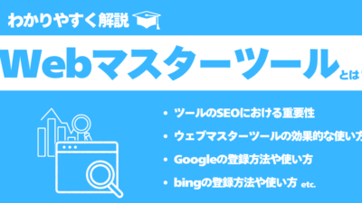 ウェブマスターツールとは？Google・Bingの登録方法、使い方