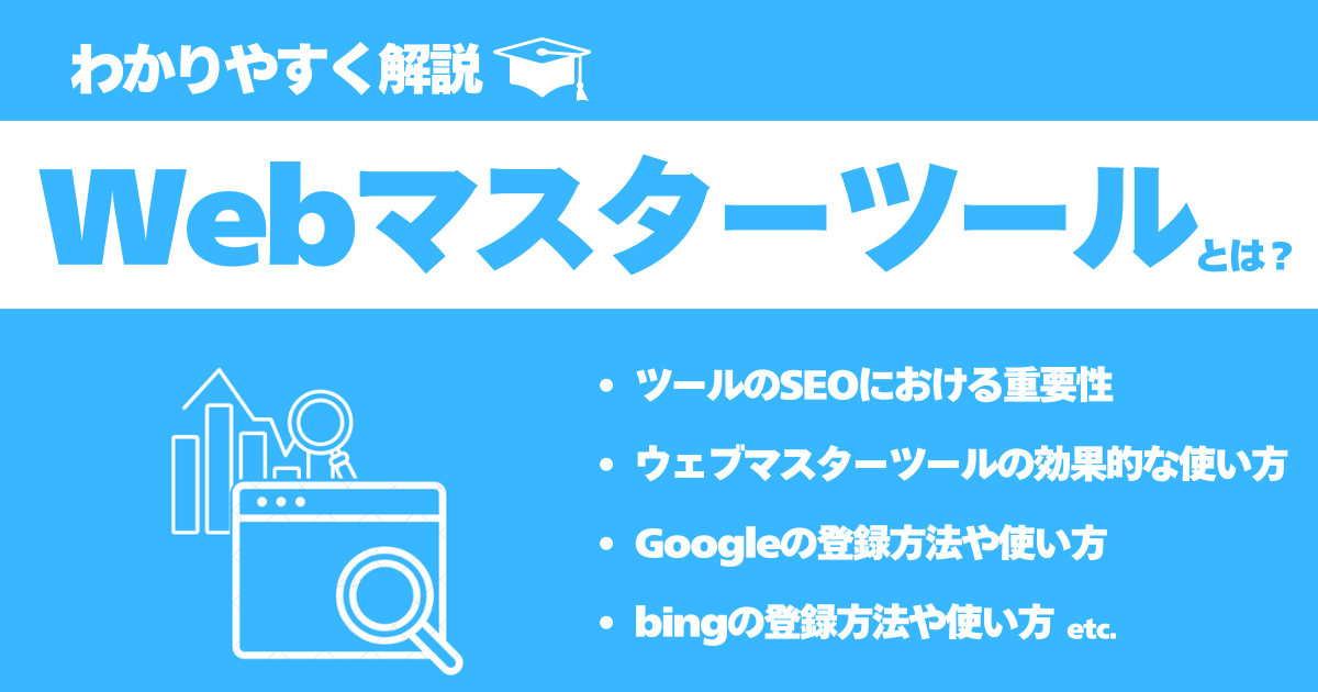 ウェブマスターツールとは？Google・Bingの登録方法、使い方 - ミエル