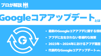 【2024年8月最新】Googleコアアップデートとは何か？対策も解説