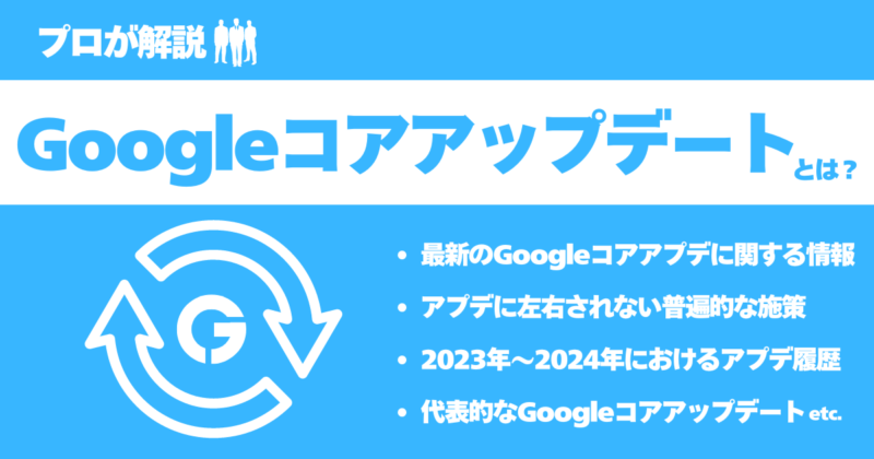 【2024年8月最新】Googleコアアップデートとは何か？対策も解説