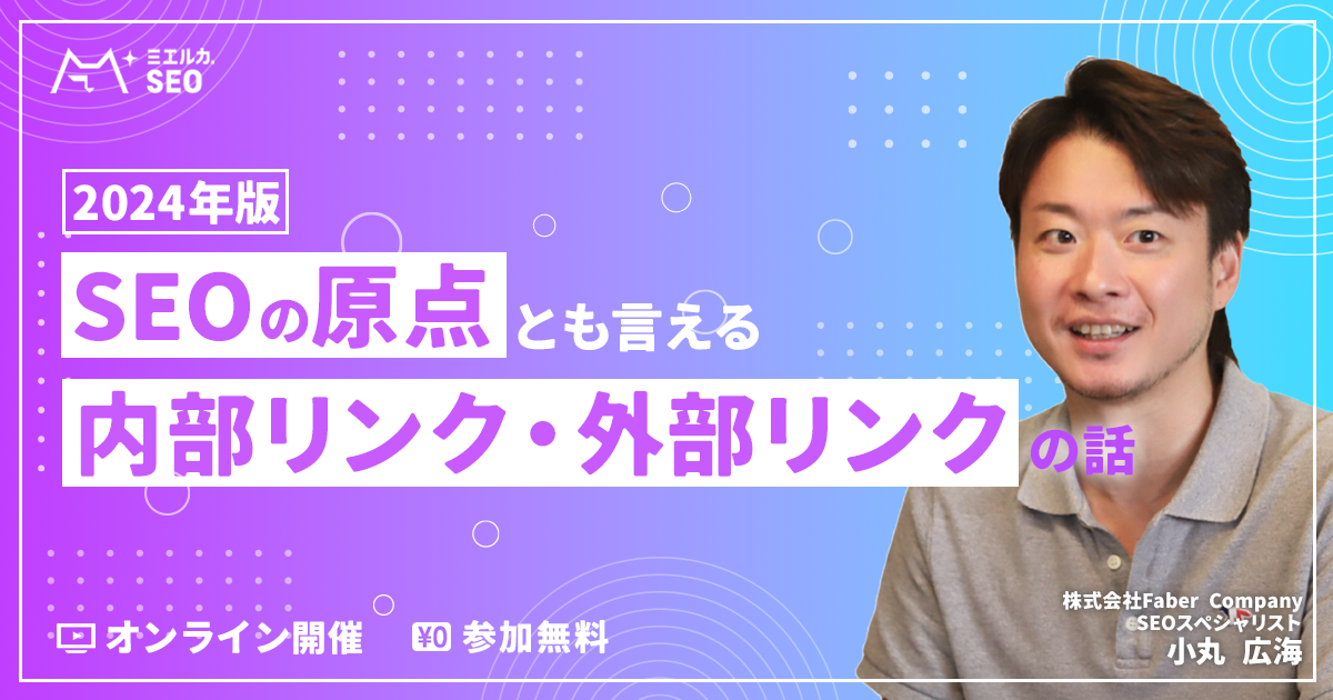 【申込締切】【2024年版】SEOの原点ともいえる内部リンク・外部リンクの話