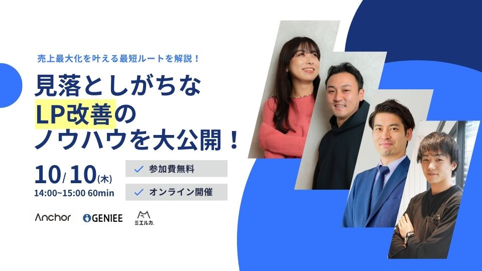 【申込締切】売上を最大化させる最短ルートを解説！見落としがちなLP改善のノウハウを大公開！