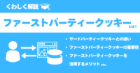 ファーストパーティークッキーとは？サードパーティークッキーの違い、重要性を解説