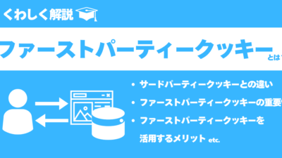 ファーストパーティークッキーとは？サードパーティークッキーの違い、重要性を解説