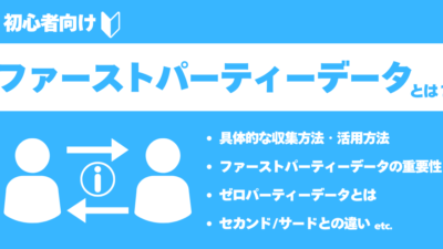 ファーストパーティーデータの収集方法やサードパーティーデータとの違い