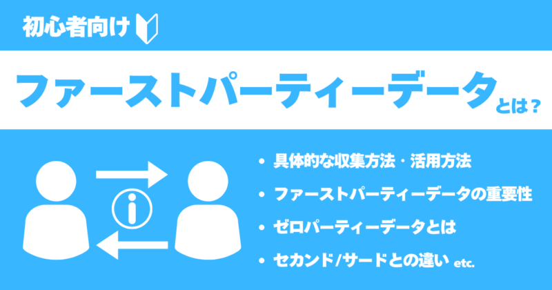 ファーストパーティーデータの収集方法やサードパーティーデータとの違い