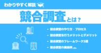 競合調査とは？やり方やメリット、実践例、フレームワークを解説