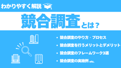 競合調査とは？やり方やメリット、実践例、フレームワークを解説