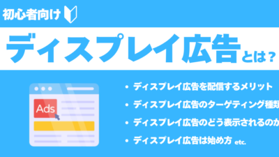 【初心者向け】ディスプレイ広告とは？可能なターゲティングからメリット、運用方法まで徹底解説！