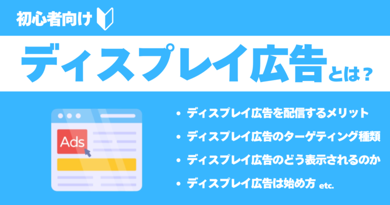 【初心者向け】ディスプレイ広告とは？可能なターゲティングからメリット、運用方法まで徹底解説！