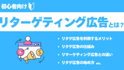 【初心者必見】リターゲティング広告とは？仕組みからメリット、運用方法までわかりやすく解説！