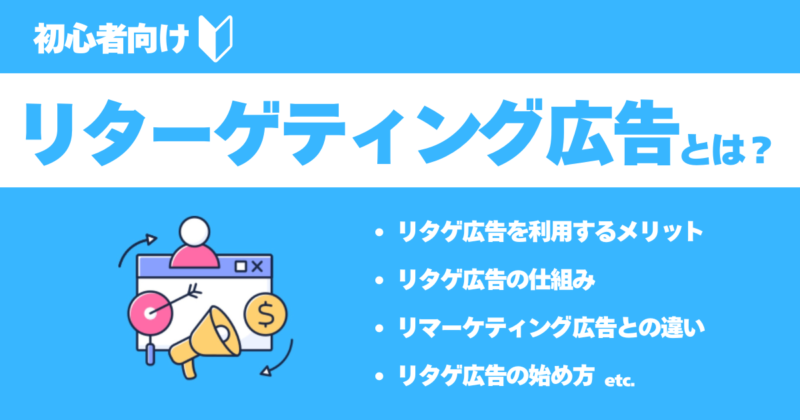 【初心者必見】リターゲティング広告とは？仕組みからメリット、運用方法までわかりやすく解説！