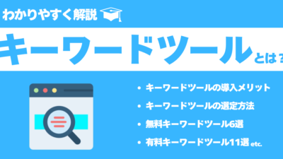 【2024年最新】SEOに効く！無料＆有料キーワードツール17選