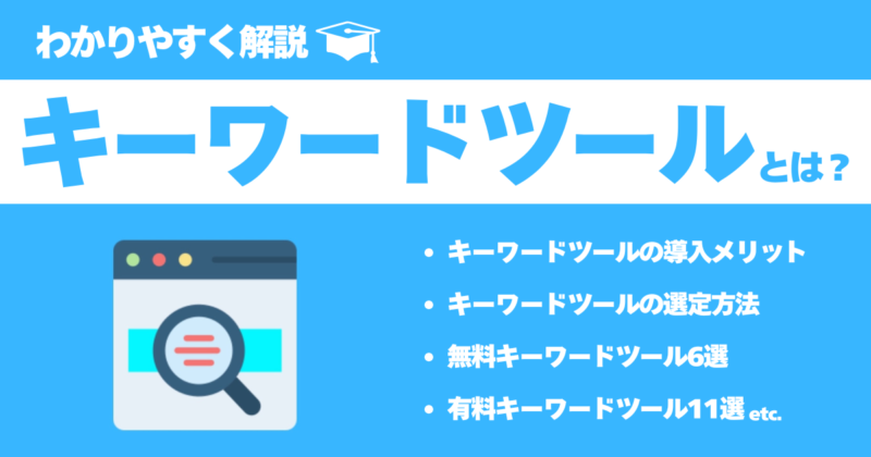 【2024年最新】SEOに効く！無料＆有料キーワードツール17選