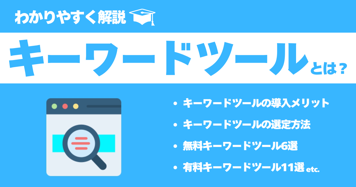 2025最新】SEOのキーワードツール 無料＆有料17選！ - ミエルカ