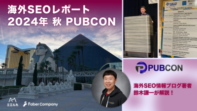 Pubcon in Las Vegas 海外カンファレンスレポート