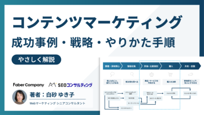 コンテンツマーケティングとは