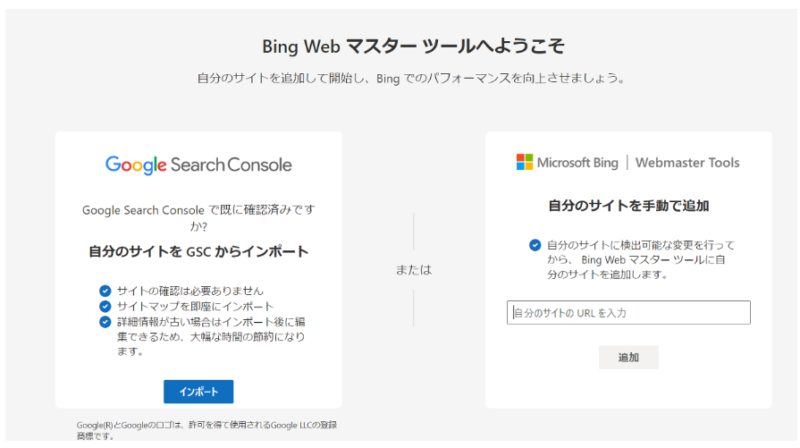 BingウェブマスターツールとGoogleサーチコンソール