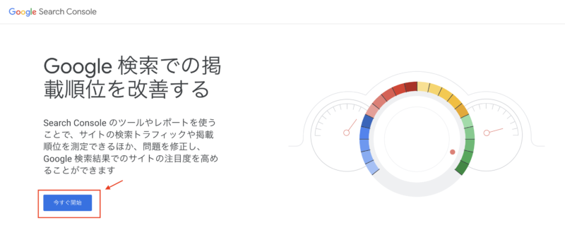 Googleサーチコンソールの公式サイト