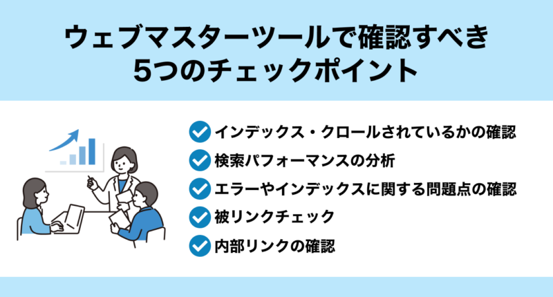 ウェブマスターツールで確認すべき5つのチェックポイント