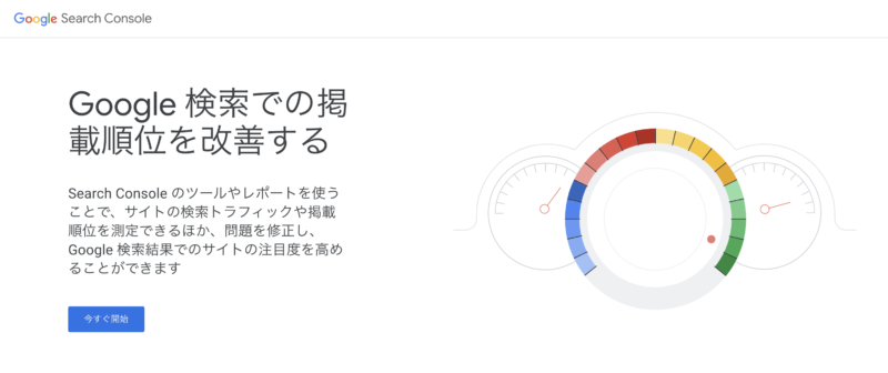 Google Search Console（Googleサーチコンソール）