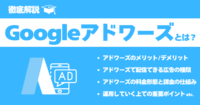 【2024年最新】Googleアドワーズ（現Google広告）とは？基礎から運用方法まで徹底解説！