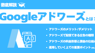 【2024年最新】Googleアドワーズ（現Google広告）とは？基礎から運用方法まで徹底解説！