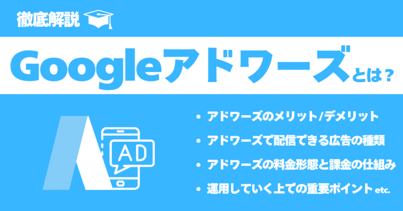 【2024年最新】Googleアドワーズ（現Google広告）とは？基礎から運用方法まで徹底解説！