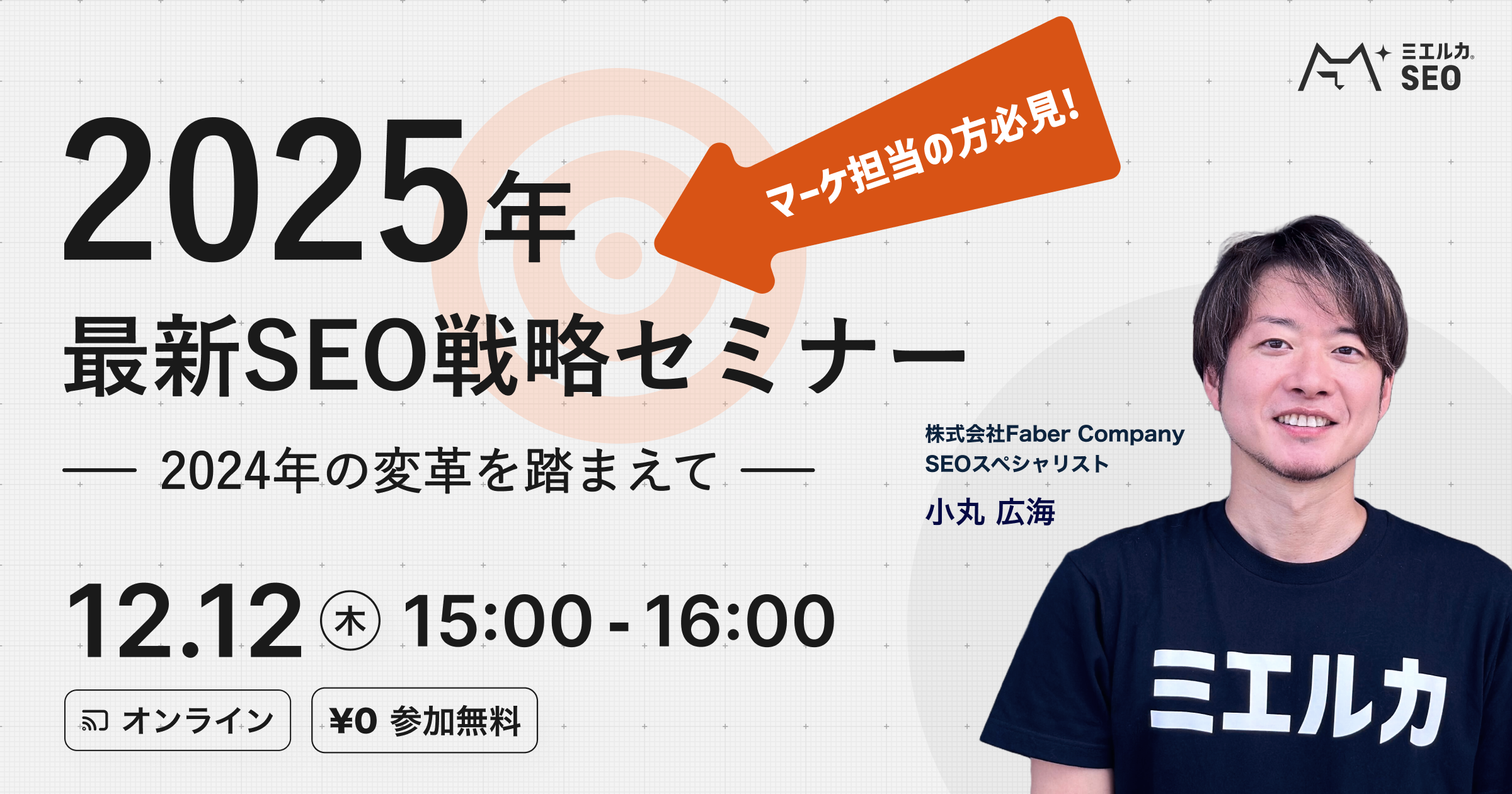 2025年 最新SEO戦略セミナー - 2024年の変革を踏まえて -