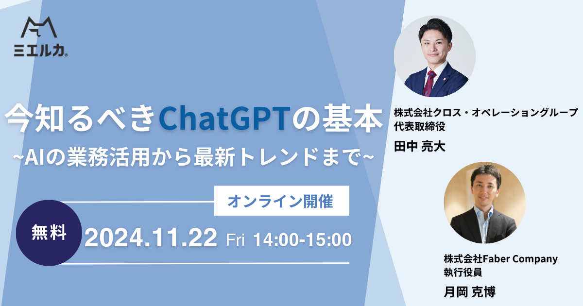 今知るべきChatGPTの基本~AIの業務活用から最新トレンドまで~