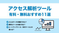 無料・有料アクセス解析ツール11選！目的別おすすめツールを徹底解説